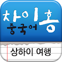 차이홍 상하이 여행 logo