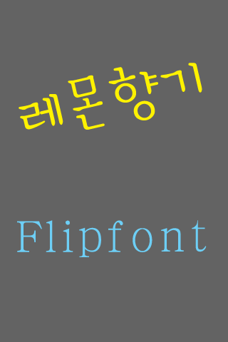 TF레몬향기™ 한국어 Flipfont