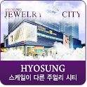 스케일이 다른 주얼리 시티 효성주얼리시티 logo