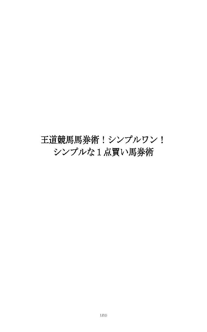 王道競馬馬券術　シンプルワン Screen 1