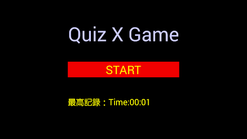 Android application クイズゲームQuizXGame screenshort