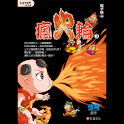瘋火輪3電子版④ (manga 漫画) logo