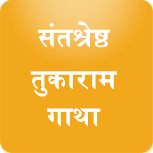 Tukaram Gatha तुकाराम गाथा.apk 9.0