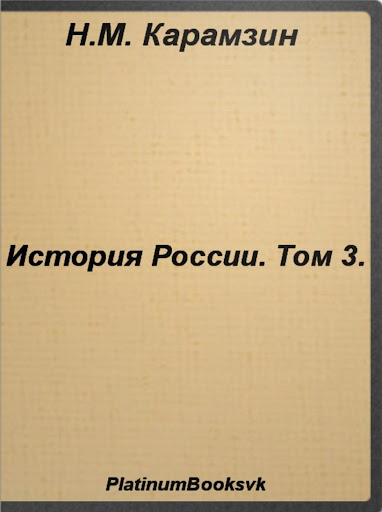 История России.Том 3.Карамзин.