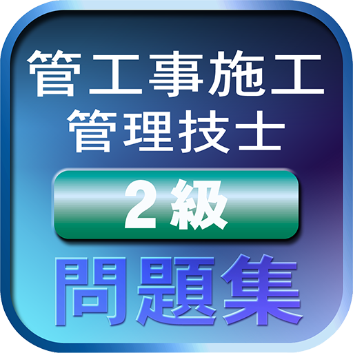 ２級管工事試験問題 LOGO-APP點子