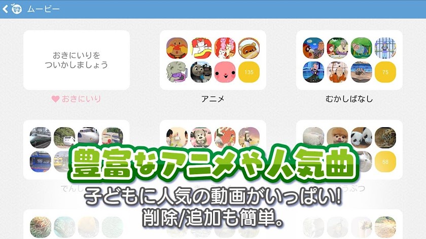 こどもモード　子供テレビ　赤ちゃん・幼児・子供向けのアプリ Screen 1