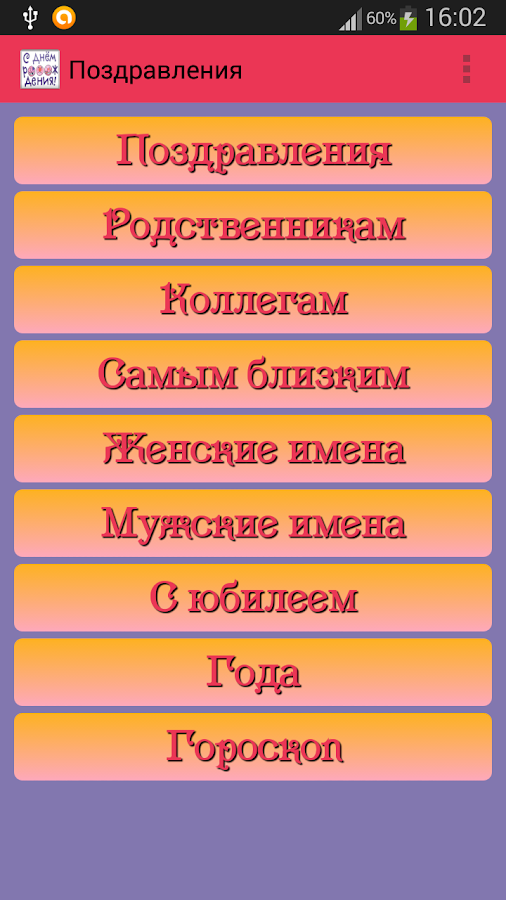 Поздравления с Днем Рождения — приложение на Android