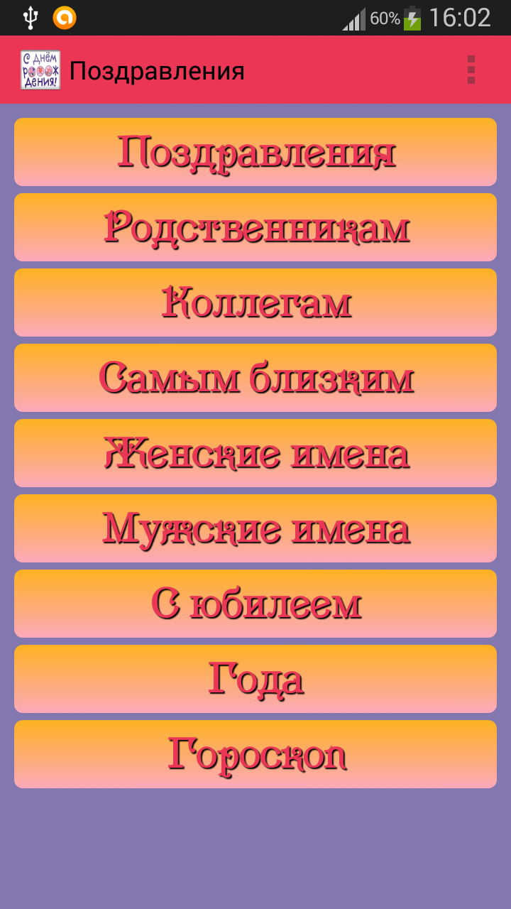 Поздравления с Днем Рождения Screen 1