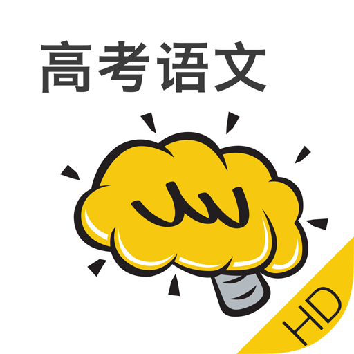 高考语文HD@酷学习 教育 App LOGO-APP開箱王