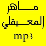maher al muaiqly ماهر المعيقلي Apk
