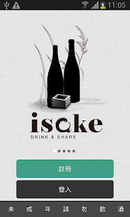 iSake-日本酒筆記社群 Screenshots 0
