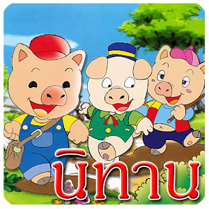 นิทาน ก่อนนอน logo