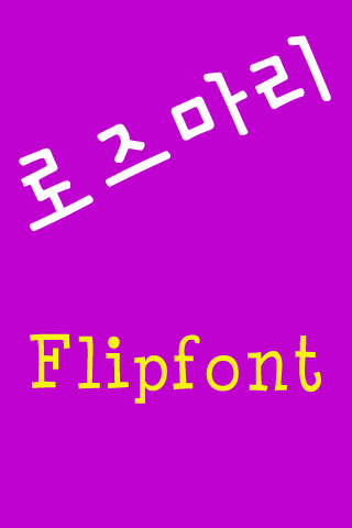 AT로즈마리™ 한국어Flipfont