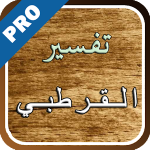 تفسير القرآن للقرطبي - تفعيل logo