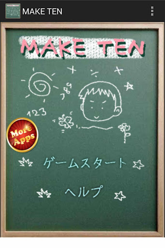 暇つぶしシリーズ MAKE TEN（脳トレ数字ゲーム登場）