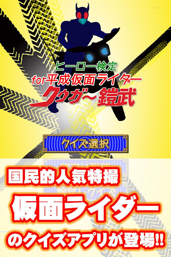 ヒーロー検定 for平成仮面ライダー（クウガ～鎧武）