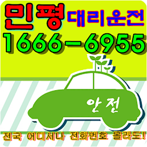 16666955민평대리운전고객 2.03
