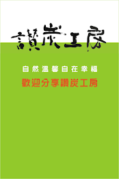 讚炭 workshop poster 1