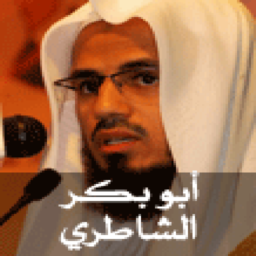 Holy Quran - Al Shatri 音樂 App LOGO-APP開箱王