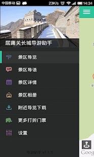 Free 居庸关长城-导游助手.旅游攻略.打折门票 APK