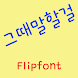 GFConfession™ Korean Flipfont