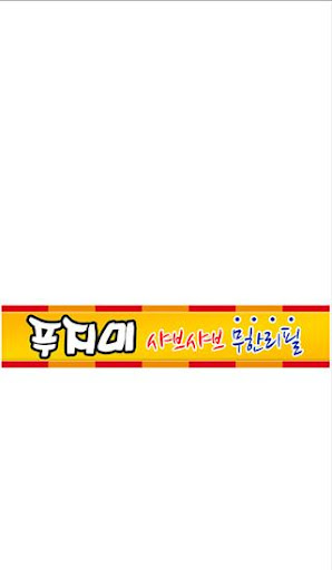 푸지미샤브샤브