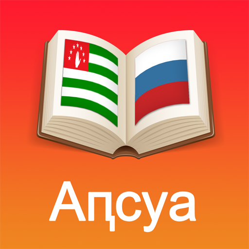 Абхазия язык. Абхазский язык учить. Абхазский язык самоучитель. Алфавит Абхазии. Анбан Абхазский.
