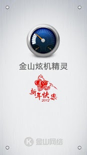 Free Download 金山炫机精灵 APK