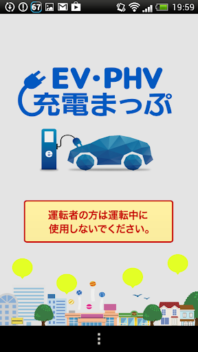 EV・PHV充電まっぷ