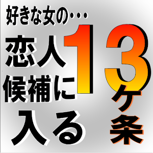 恋人候補に入る13か条【恋愛対象な男】と【いい人で終わる男　 logo