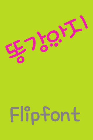 SD 똥강아지™ 한국어 Flipfont