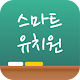 스마트 e러닝 유치원 APK