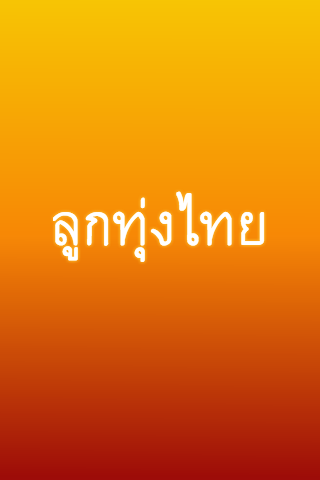 ลูกทุ่งไทย