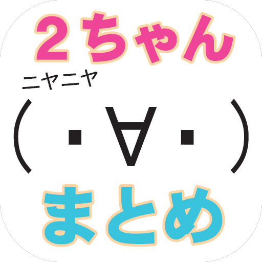 2ｃｈまとめアンテナ-最新おもしろニュース速報を配信！ LOGO-APP點子