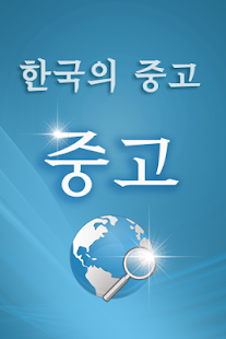 How to download 중고 lastet apk for laptop