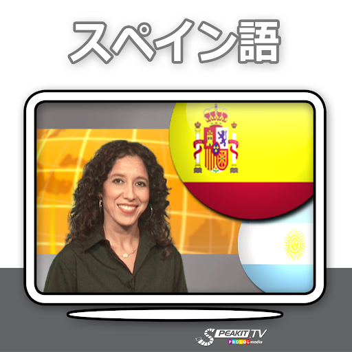 免費下載教育APP|スペイン語- 動画！(n) app開箱文|APP開箱王