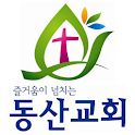 대구동산교회 logo