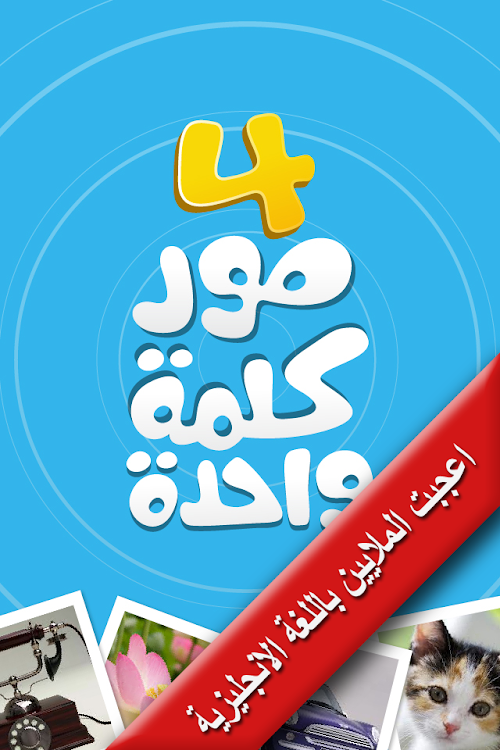 Android application 4 Pictures 1 Word [Arabic] screenshort