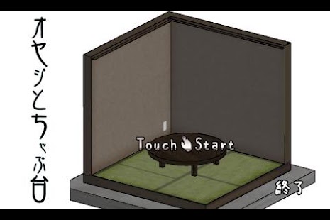 Free オヤジとちゃぶ台 APK