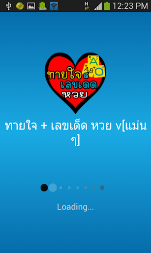 ทายใจ + เลขเด็ด หวย