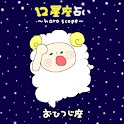 12星座占い おひつじ座 logo