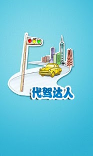 免費下載旅遊APP|代驾达人 app開箱文|APP開箱王