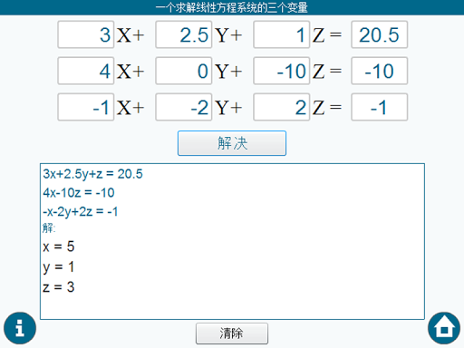 【免費教育App】三元一次方程组计算器-APP點子