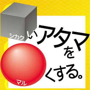 シカクいアタマをマルくする。理科編 logo