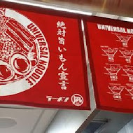 豚王 凪 Ramen Nagi 拉麵