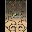 古典小說篇章結構修辭史 (本 ebook 书) logo
