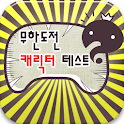 무한도전캐릭터테스트