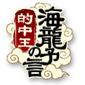 [的中王　海龍の予言]cocoloni占いコレクション logo