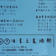 海青王家燒餅
