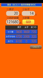 宴会（合コン）会計計算機 BASIC Screenshots 7